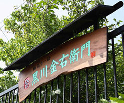 黒川金右衛門　マル金ファームをどうぞよろしく。